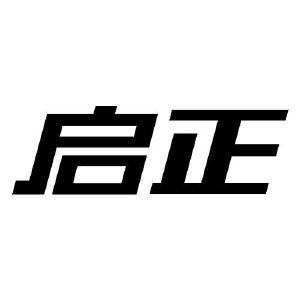 启正