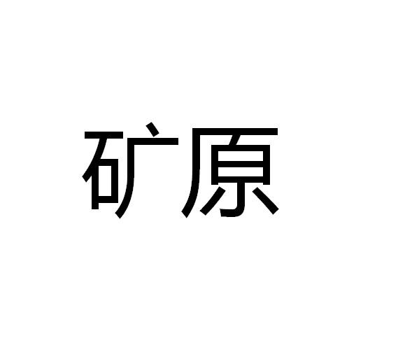 矿源