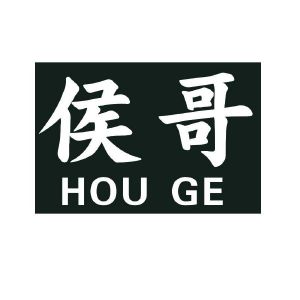 侯哥