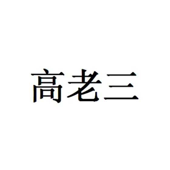 惠州市惠城区高老三水果批发商行