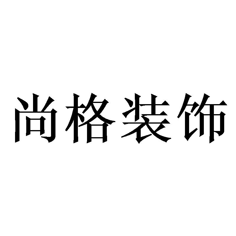 尚格装饰