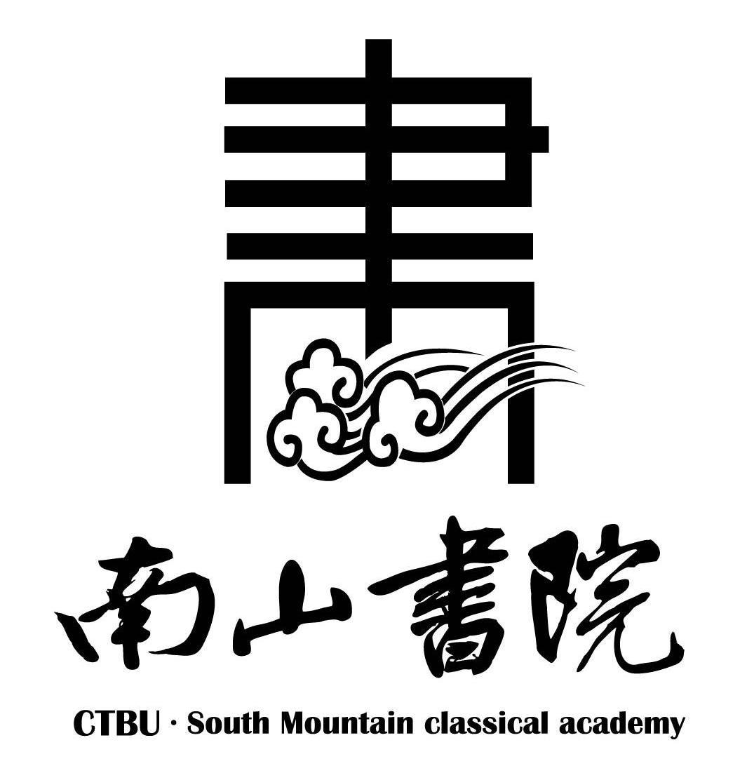 南山书院 ctbu·south mountain classical academy