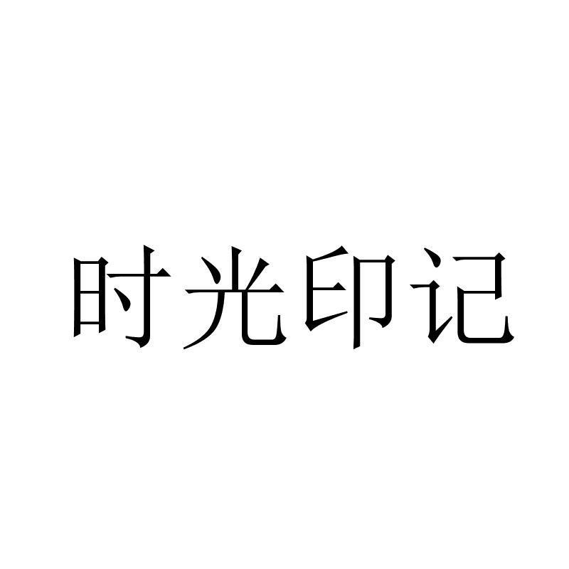 时光印记