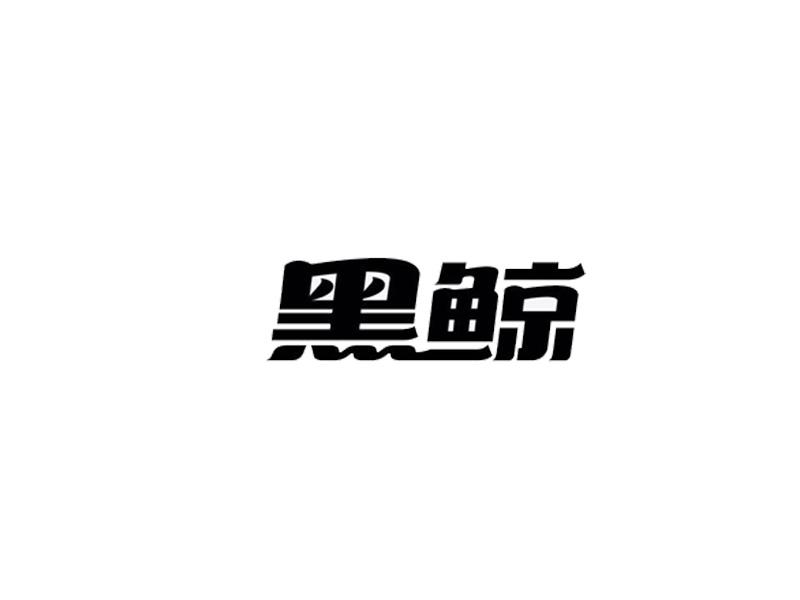 黑鲸