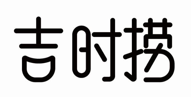 吉时捞