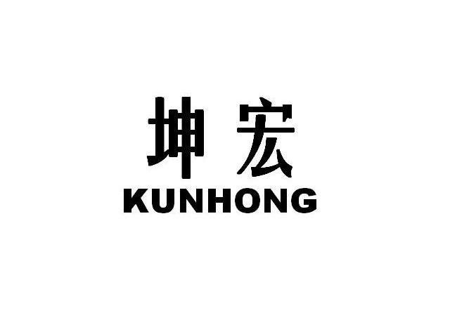 坤宏