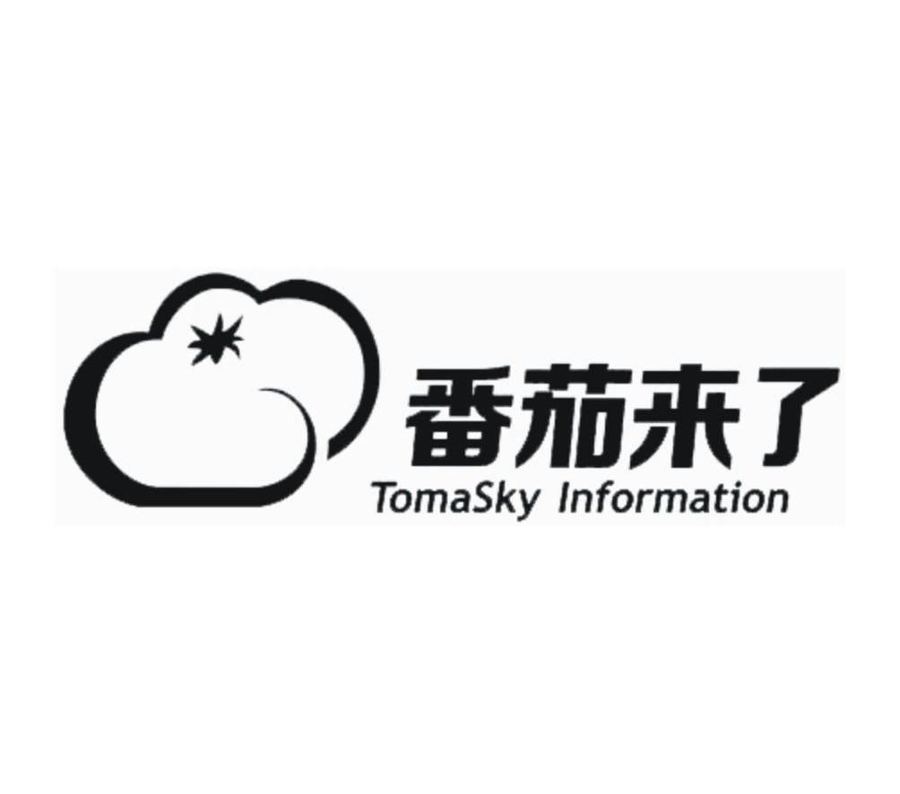 番茄来了 tomasky information_注册号15757606_商标注册查询 天眼