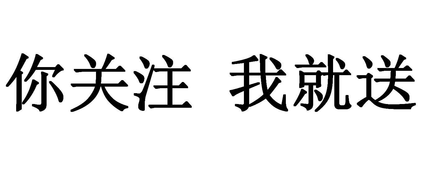 你关注我就送