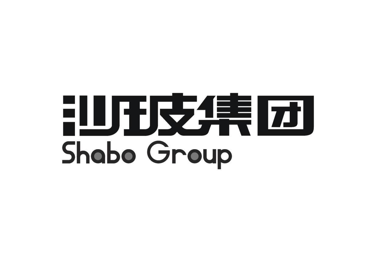 沙玻集团;SHABO GROUP