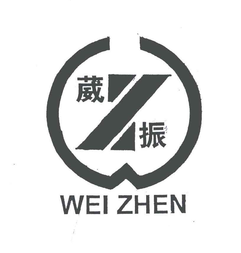 葳振;wz