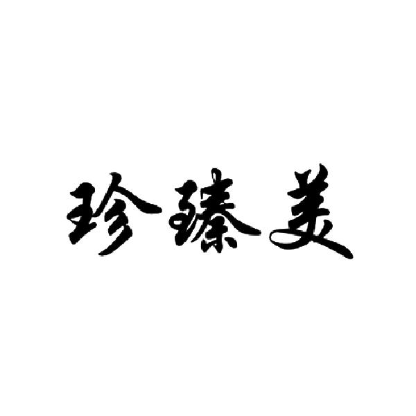 臻真美