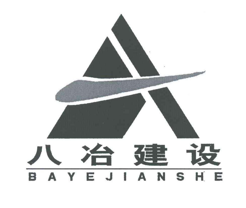 八冶建设有限公司