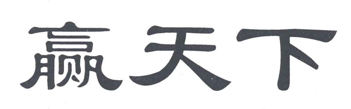 石家庄赢天下文化饰品有限公司