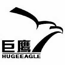 巨鹰 HUGEEAGLE