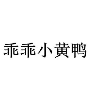 乖乖小黄鸭_注册号58395692_商标注册查询 天眼查