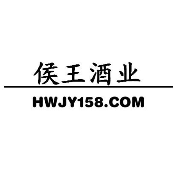 上海侯王酒业有限公司