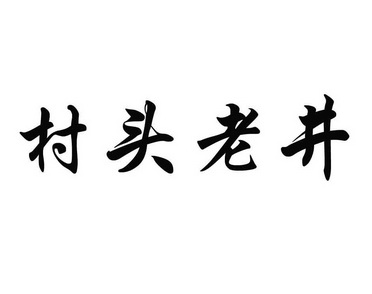 村头老井