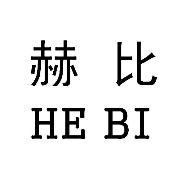 赫比