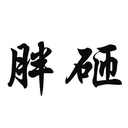 胖砸