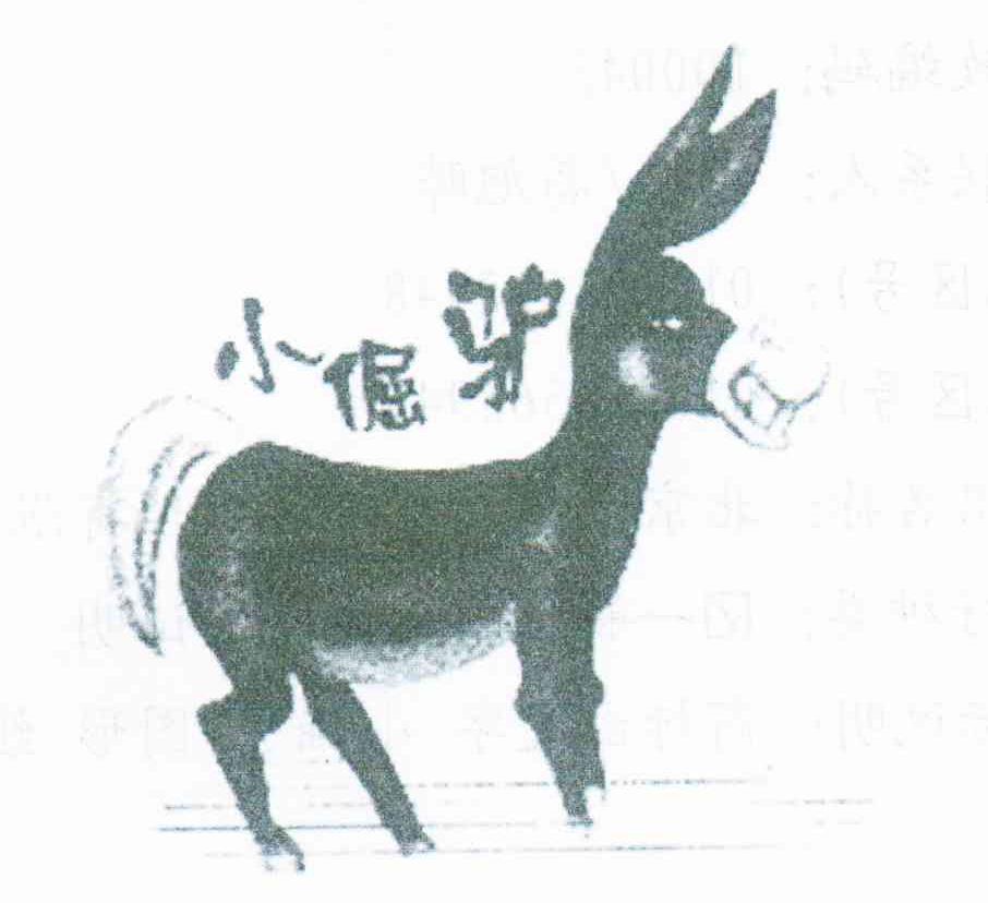 小倔驴