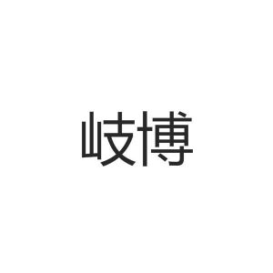 齐伯