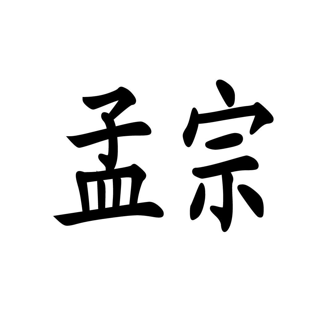 孟宗