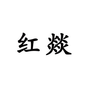 商标详情在手机上查看 商标详情 微信或天眼查app扫一扫查看详情 申请