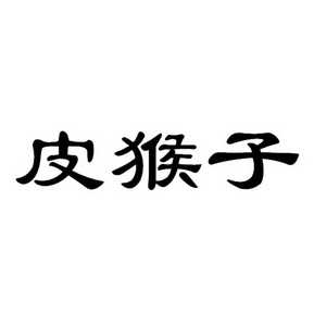 皮猴子