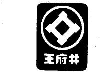 王府井