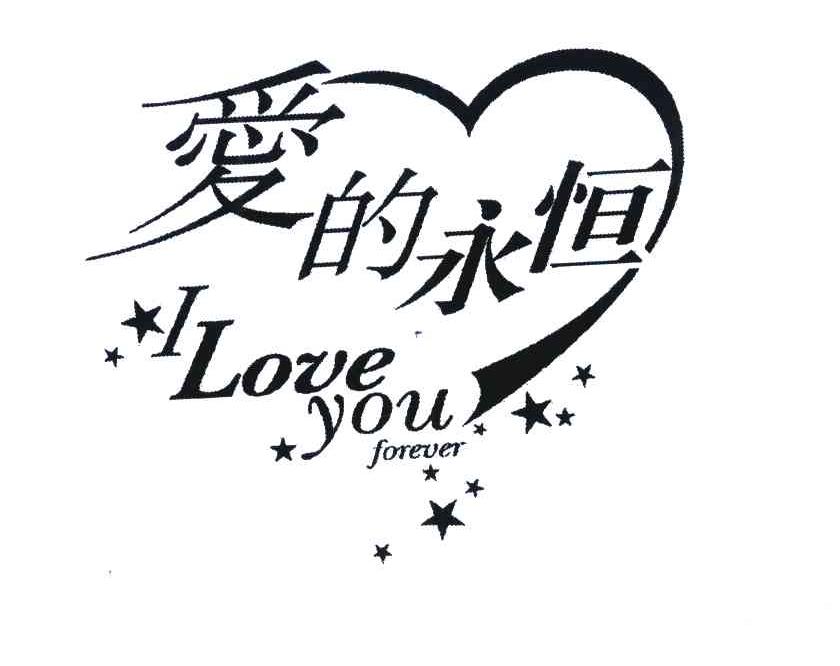 爱的永恒 i love you forever