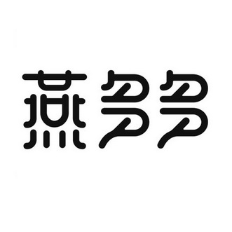 商标详情微信或天眼查app扫一扫查看详情 燕多多 申请注册号:57320291