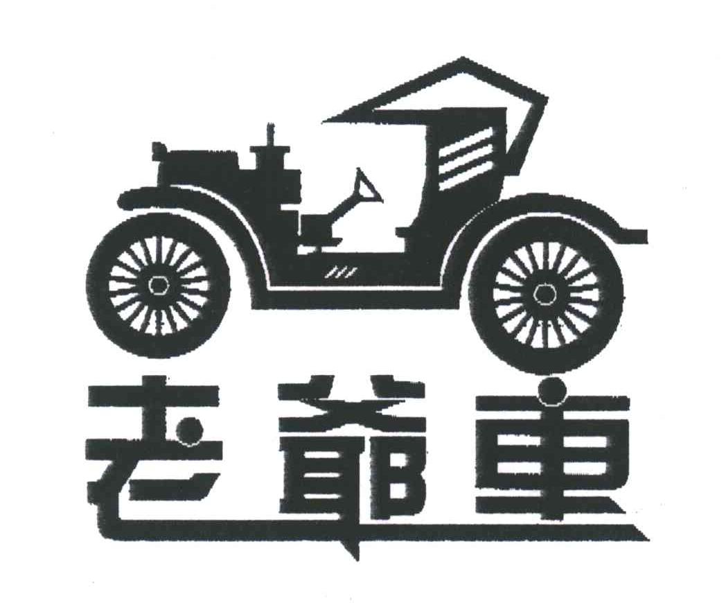 商标名称:老爷车 注册号:3576063 类别:12-交通工具 状态:有效 申请