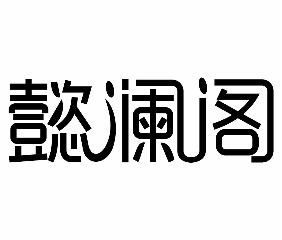 懿澜阁