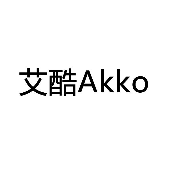 艾酷akko