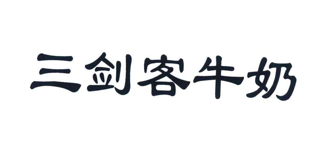 河南三剑客奶业有限责任公司