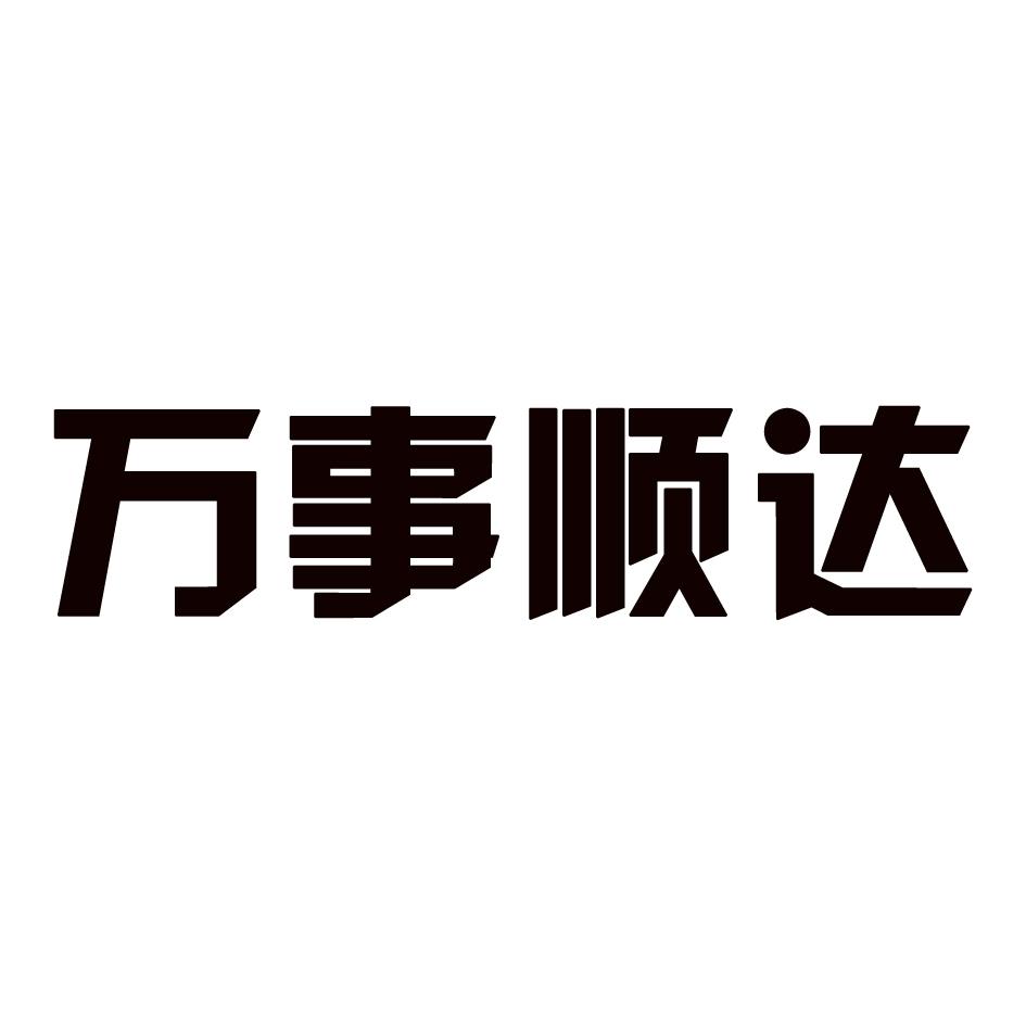 商标信息 1 2015-07-27 万事顺达 17522872 32-啤酒饮料 商标已注册