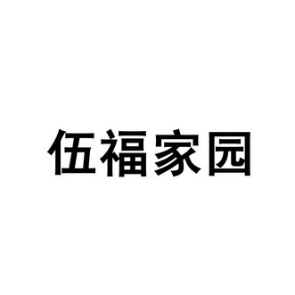 伍福家园