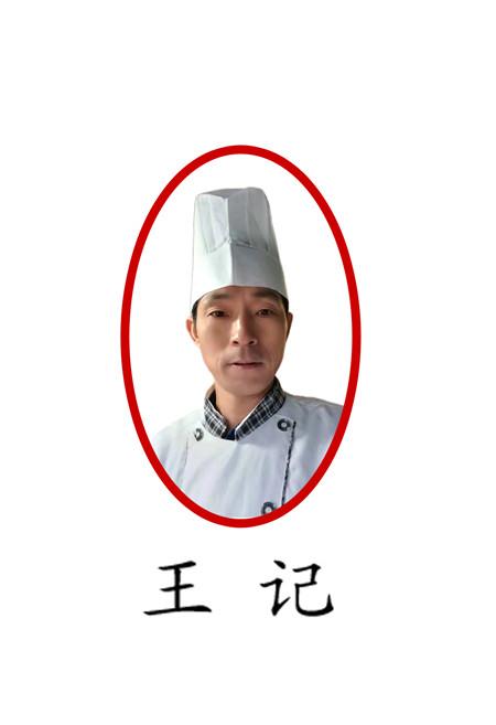 王记