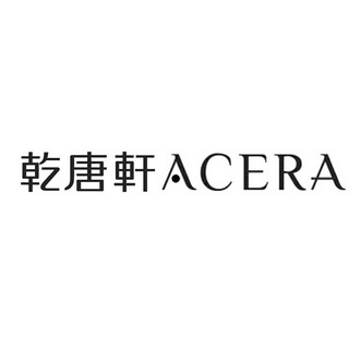 乾唐轩acera