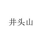 井头山