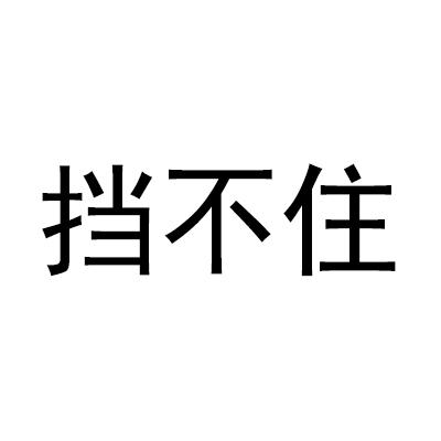 挡不住