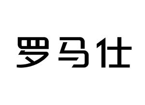 罗马仕