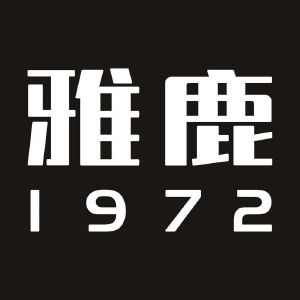 雅鹿;1972;1972_注册号45005529_商标注册查询 天眼查