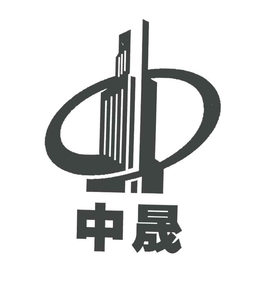 中晟海峡建设有限公司