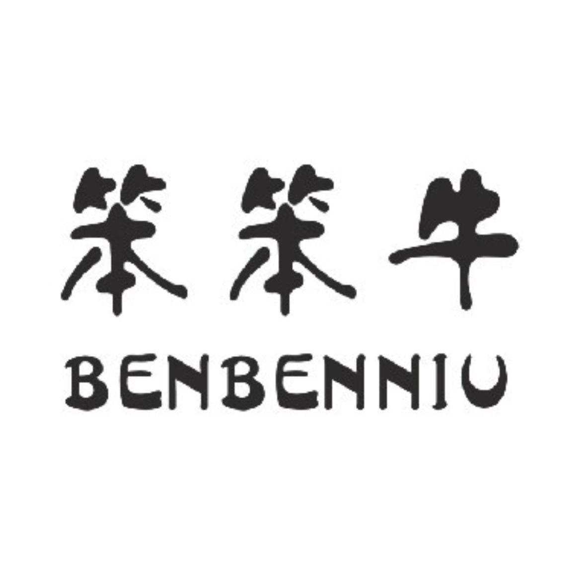 笨笨牛