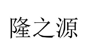 重庆隆之源高分子材料有限公司