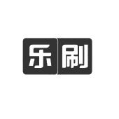 乐刷