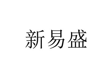 新易盛