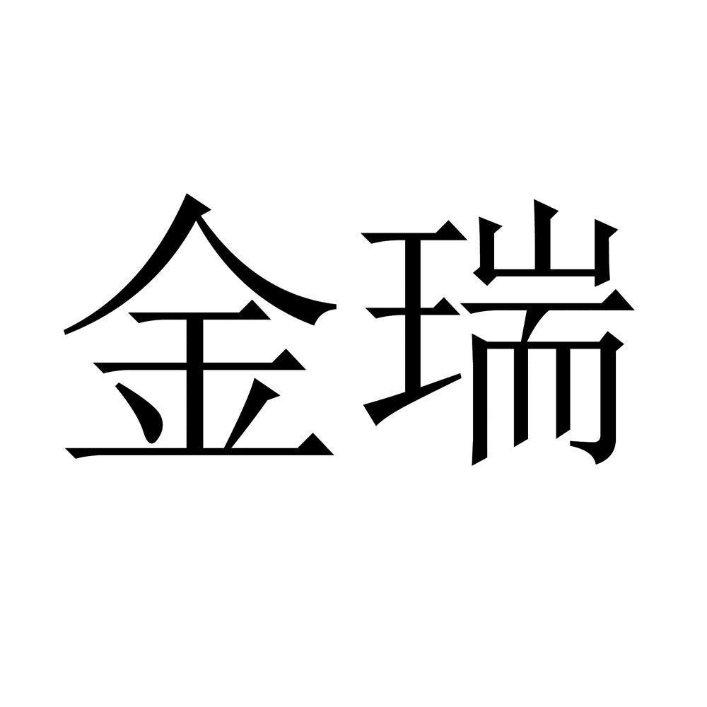 金瑞