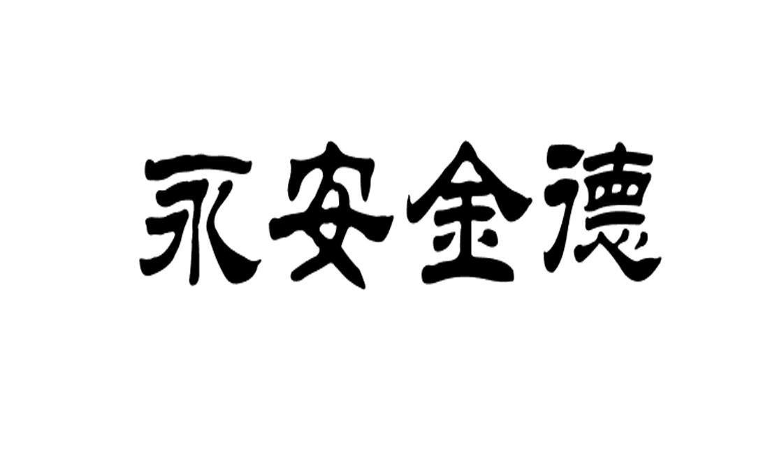 福建省永安万年水泥有限公司黄承鸿_工商_风险信息